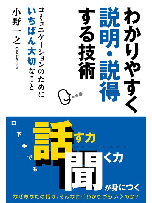 Title details for わかりやすく説明・説得する技術 by 小野一之 - Available